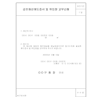 공유재산매도증서및위임장교부신청